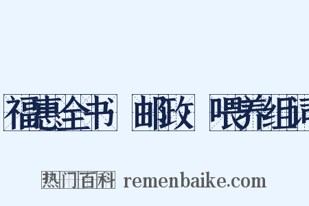 福惠全书·邮政·喂养组词是什么意思的图片